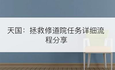 天国：拯救修道院任务详细流程分享