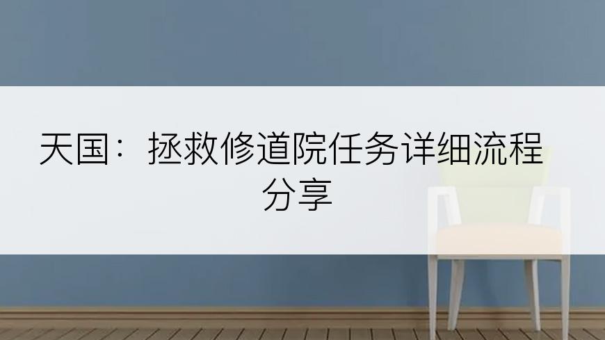 天国：拯救修道院任务详细流程分享