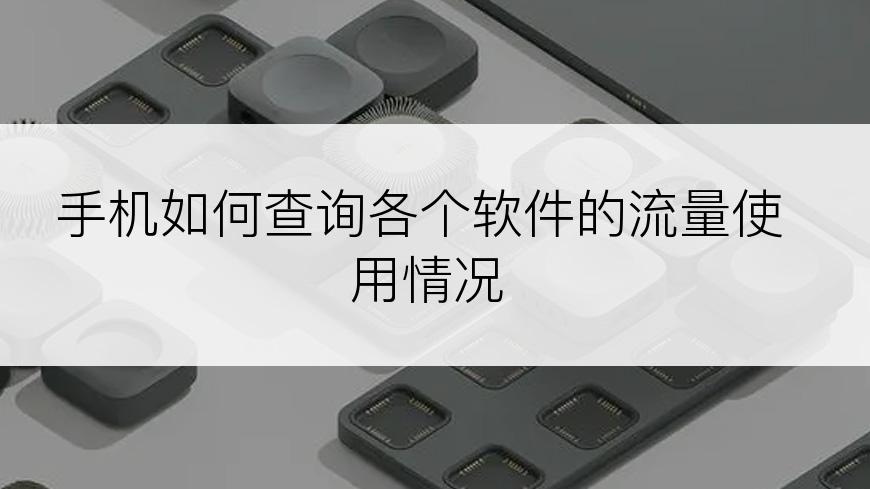 手机如何查询各个软件的流量使用情况