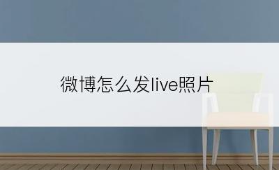 微博怎么发live照片