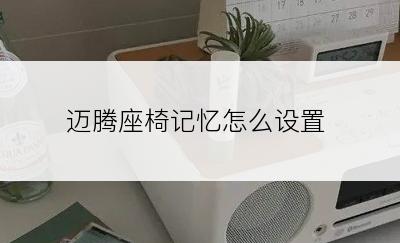 迈腾座椅记忆怎么设置