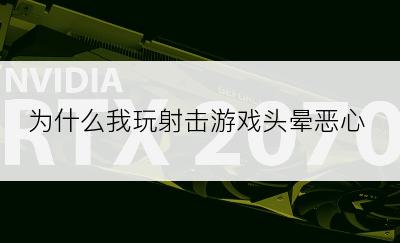 为什么我玩射击游戏头晕恶心