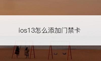 ios13怎么添加门禁卡