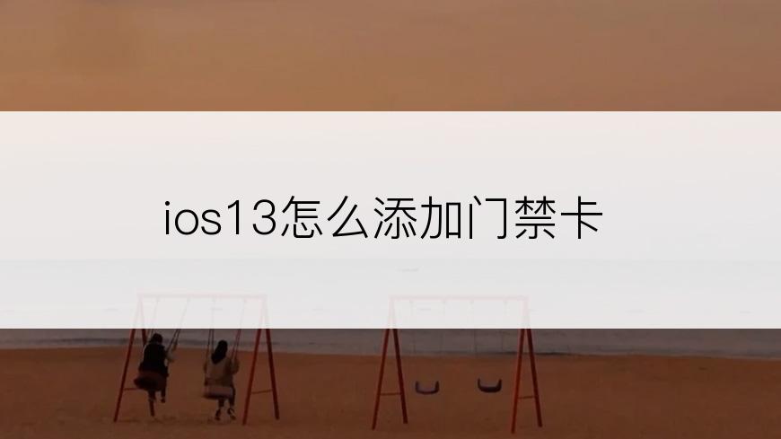 ios13怎么添加门禁卡