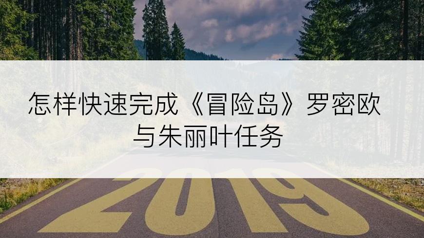 怎样快速完成《冒险岛》罗密欧与朱丽叶任务