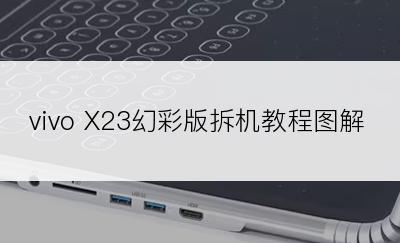 vivo X23幻彩版拆机教程图解