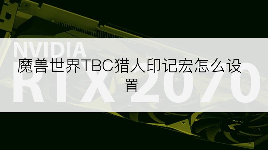 魔兽世界TBC猎人印记宏怎么设置