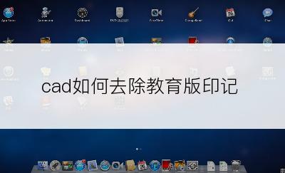cad如何去除教育版印记