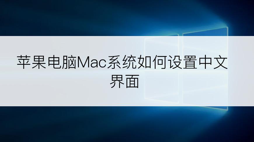 苹果电脑Mac系统如何设置中文界面