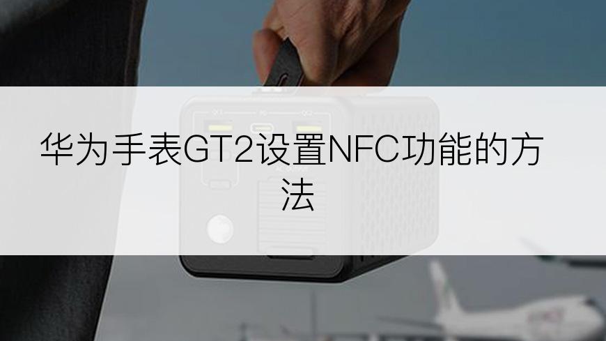 华为手表GT2设置NFC功能的方法