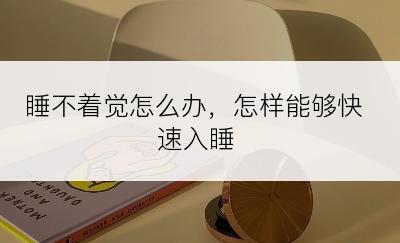 睡不着觉怎么办，怎样能够快速入睡