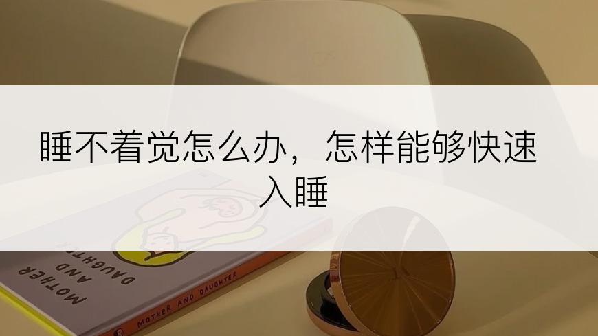 睡不着觉怎么办，怎样能够快速入睡