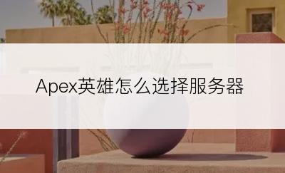 Apex英雄怎么选择服务器