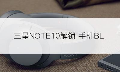 三星NOTE10解锁 手机BL