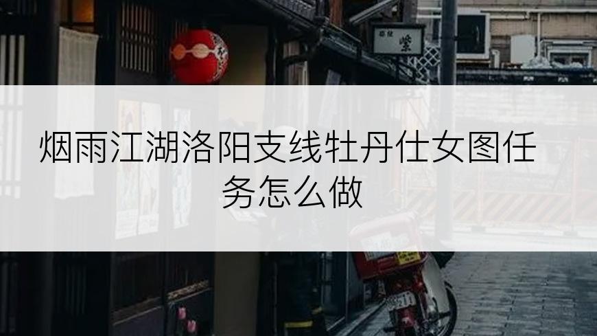 烟雨江湖洛阳支线牡丹仕女图任务怎么做