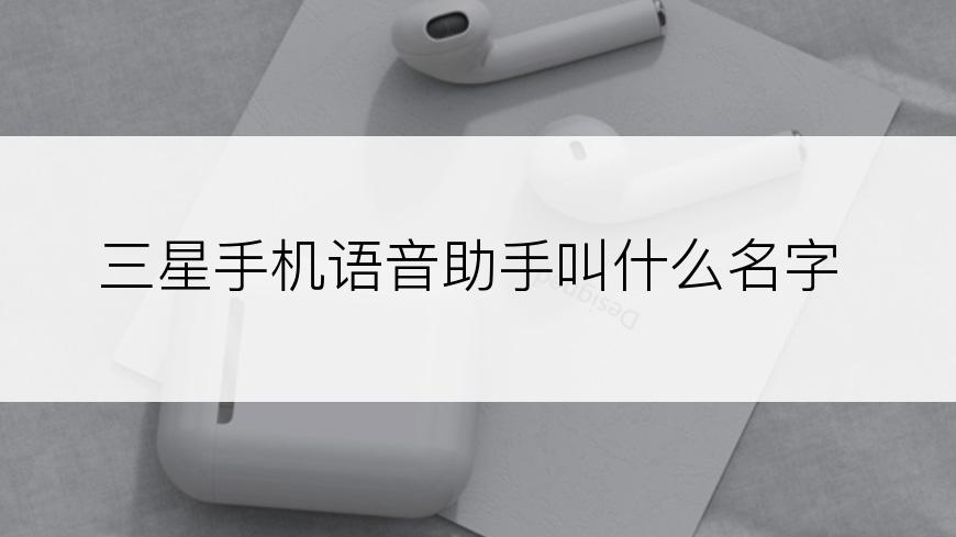 三星手机语音助手叫什么名字