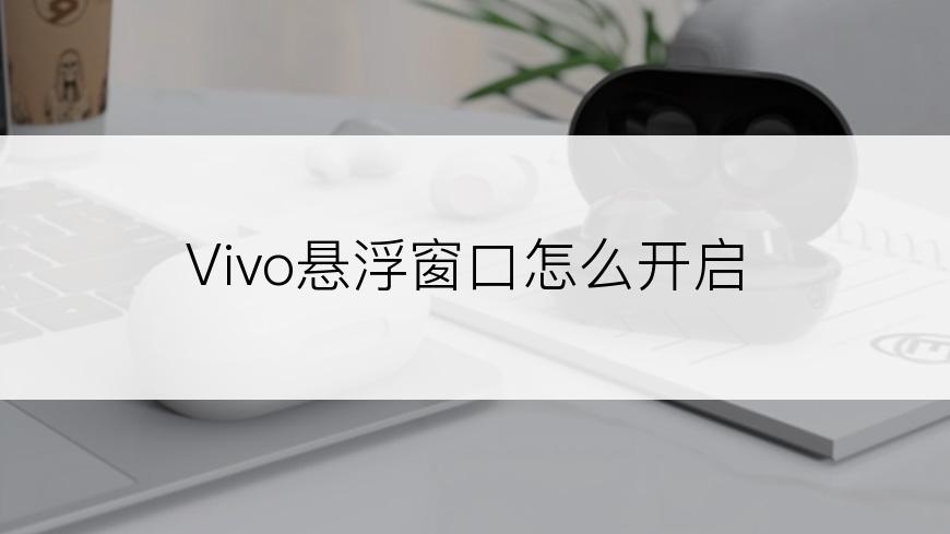 Vivo悬浮窗口怎么开启