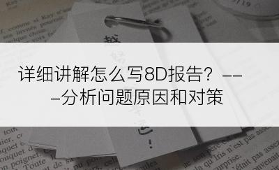 详细讲解怎么写8D报告？---分析问题原因和对策