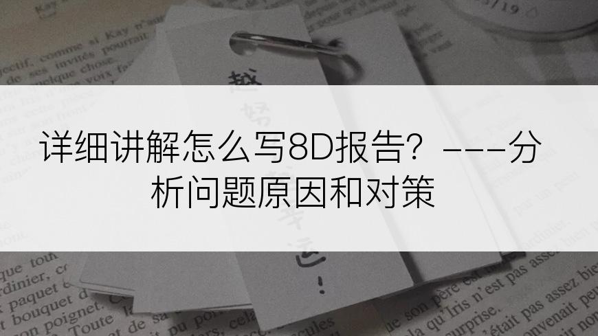 详细讲解怎么写8D报告？---分析问题原因和对策