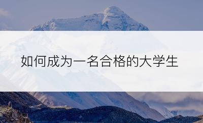 如何成为一名合格的大学生