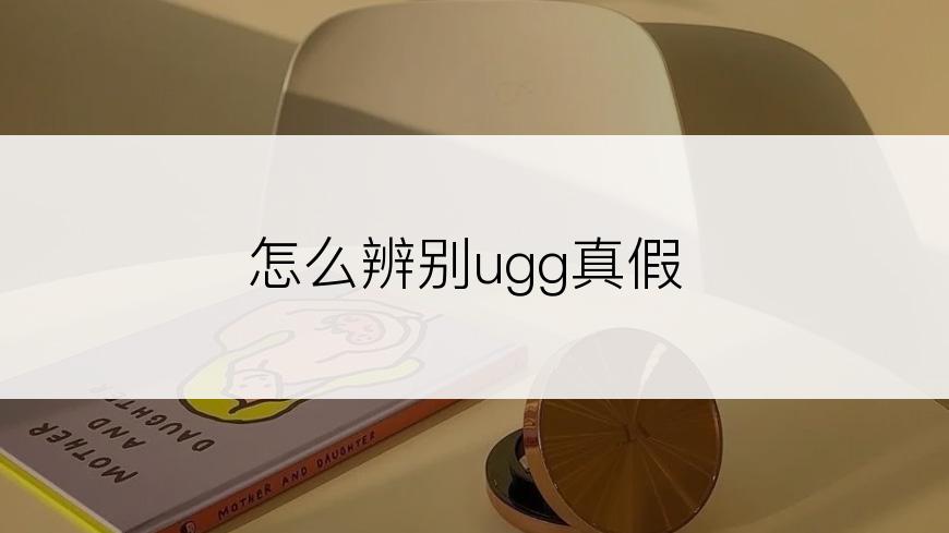 怎么辨别ugg真假