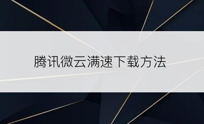 腾讯微云满速下载方法