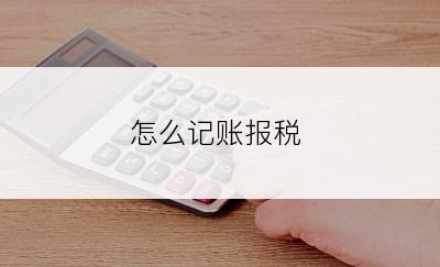 怎么记账报税