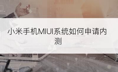 小米手机MIUI系统如何申请内测