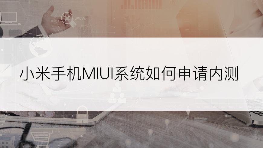 小米手机MIUI系统如何申请内测