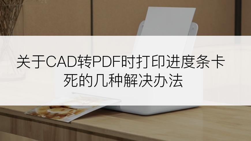 关于CAD转PDF时打印进度条卡死的几种解决办法