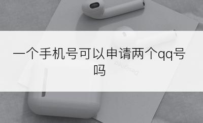 一个手机号可以申请两个qq号吗