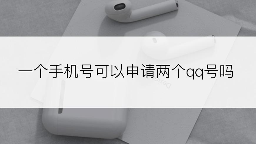 一个手机号可以申请两个qq号吗