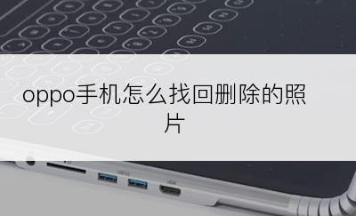 oppo手机怎么找回删除的照片