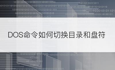 DOS命令如何切换目录和盘符