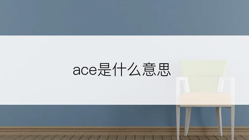 ace是什么意思