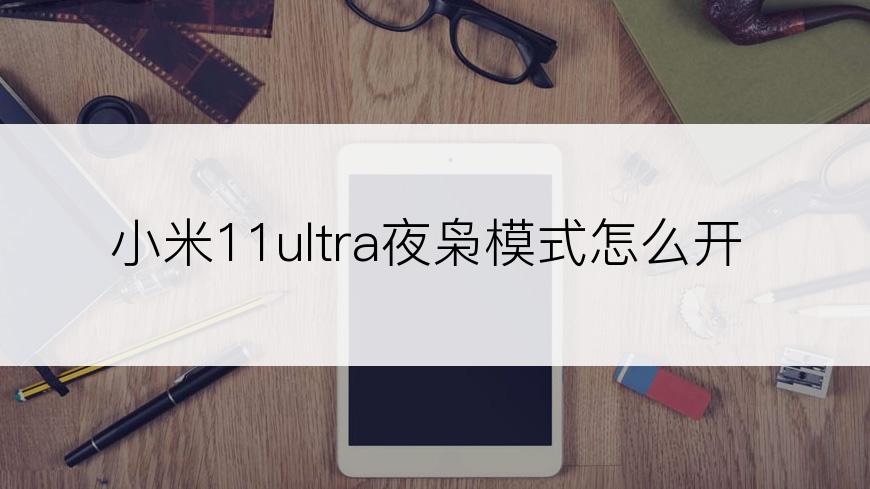 小米11ultra夜枭模式怎么开