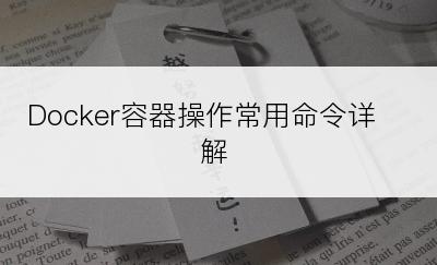 Docker容器操作常用命令详解