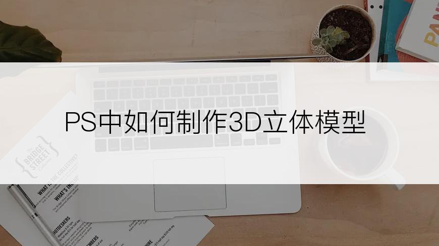 PS中如何制作3D立体模型