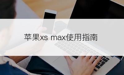 苹果xs max使用指南