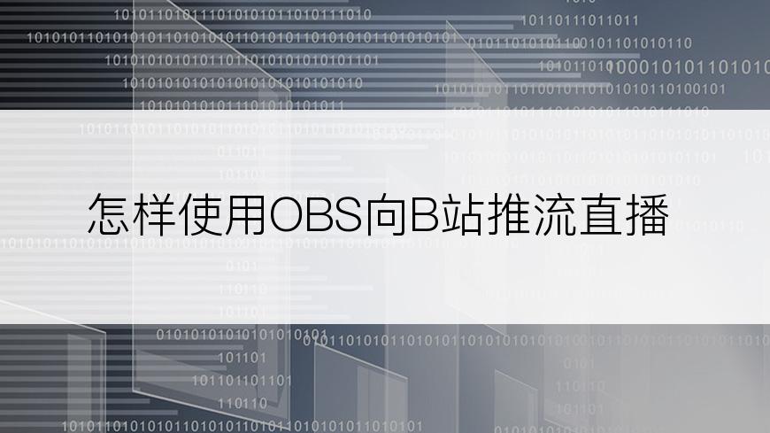 怎样使用OBS向B站推流直播