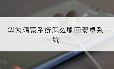 华为鸿蒙系统怎么刷回安卓系统