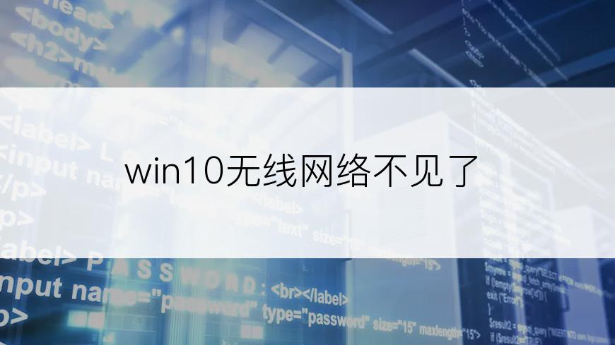 win10无线网络不见了