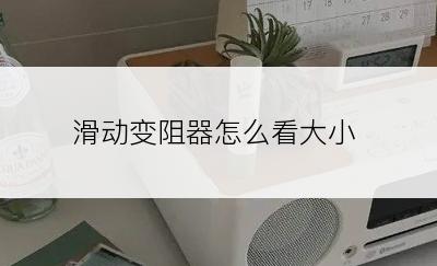 滑动变阻器怎么看大小