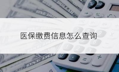 医保缴费信息怎么查询