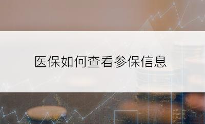 医保如何查看参保信息