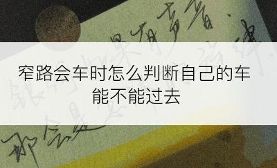 窄路会车时怎么判断自己的车能不能过去