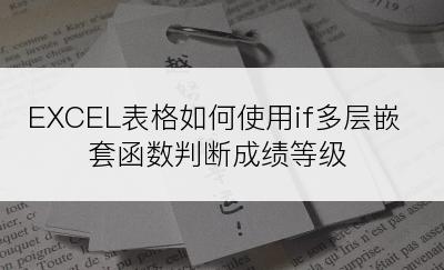 EXCEL表格如何使用if多层嵌套函数判断成绩等级