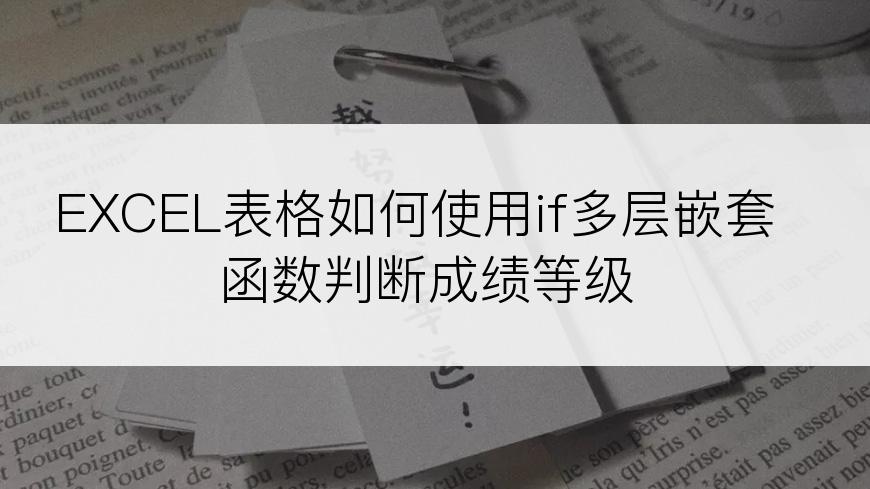 EXCEL表格如何使用if多层嵌套函数判断成绩等级