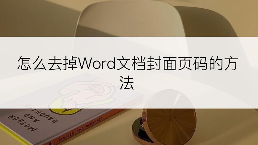 怎么去掉Word文档封面页码的方法