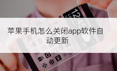 苹果手机怎么关闭app软件自动更新